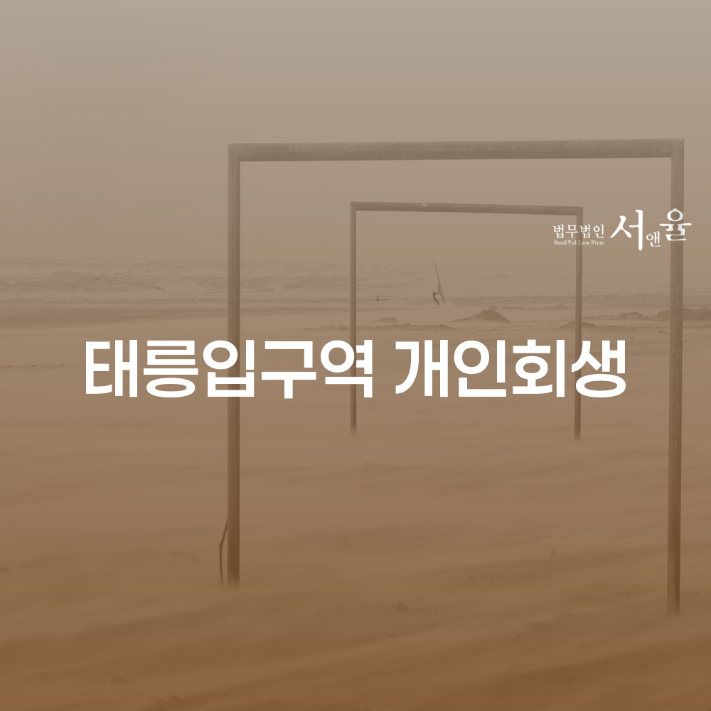 태릉입구역 개인회생 가이드