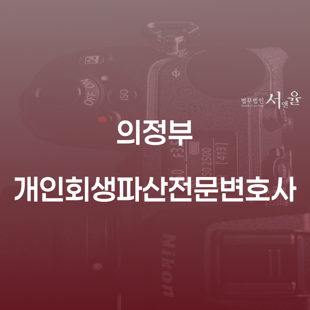 의정부 개인회생파산전문변호사와 함께하는 채무 해결