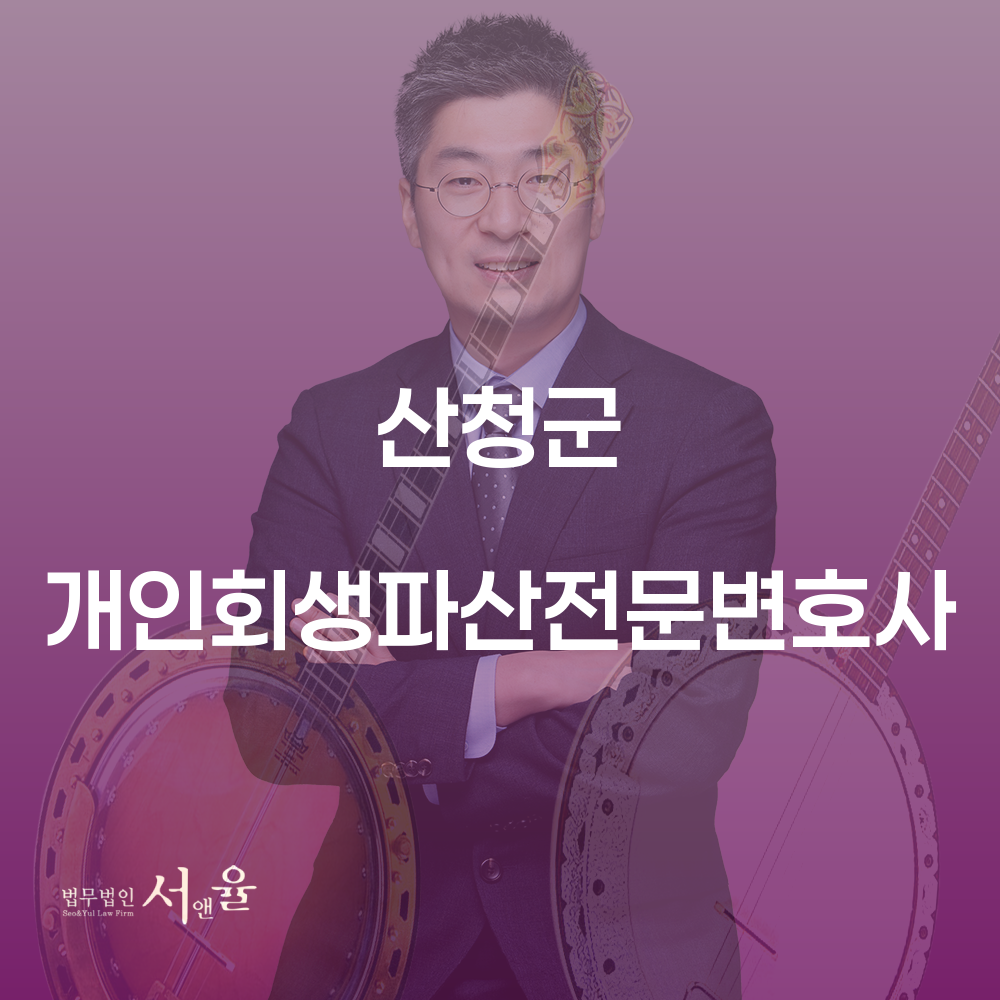 산청군 개인회생파산전문변호사와 함께하는 재정적 회생