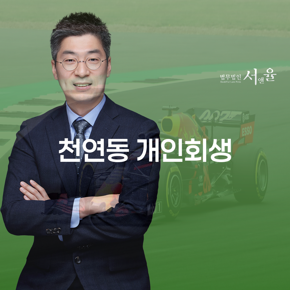 천연동 개인회생의 중요성 및 절차 이해하기