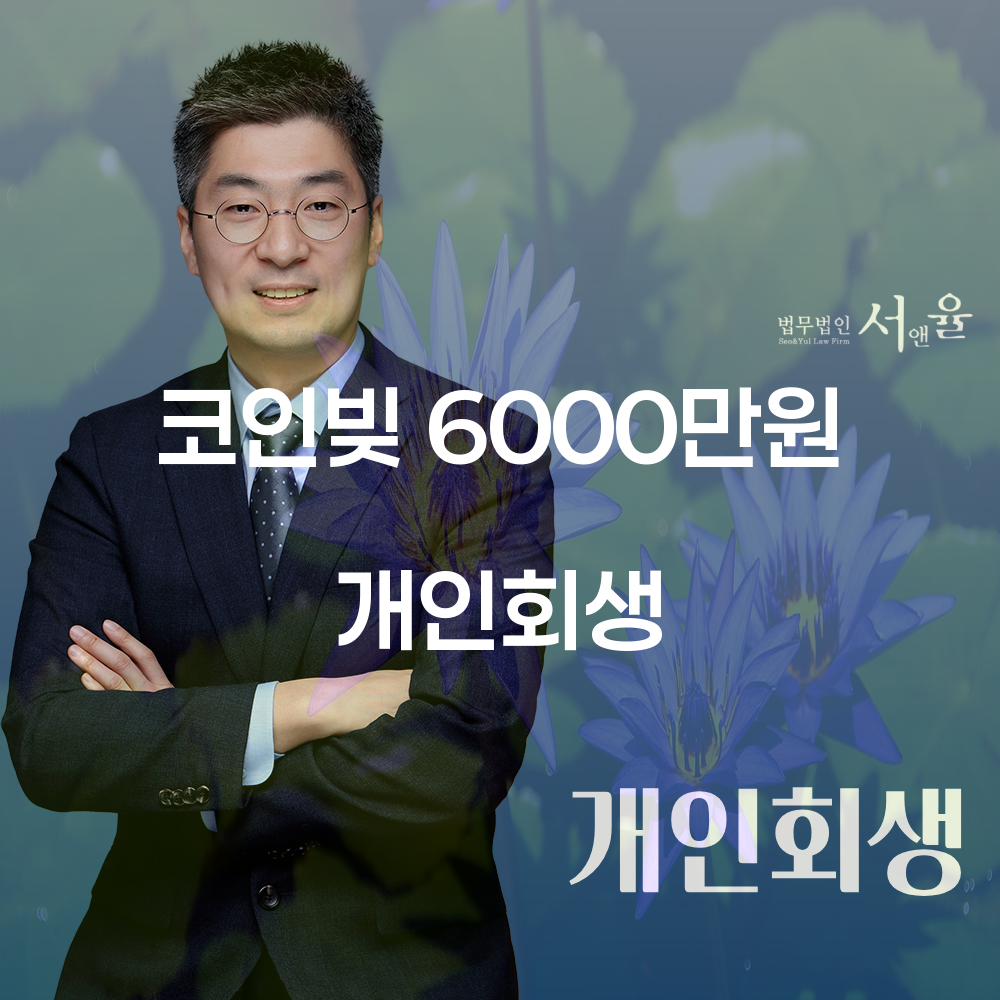 코인빚 6000만원 개인회생과 성공적인 재기의 길