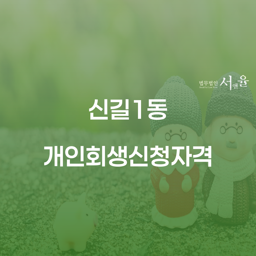 신길1동 개인회생 신청자격 및 절차 알아보기