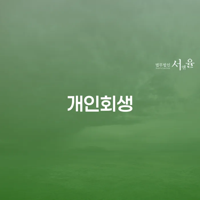 연천군 개인회생 절차와 성공 사례