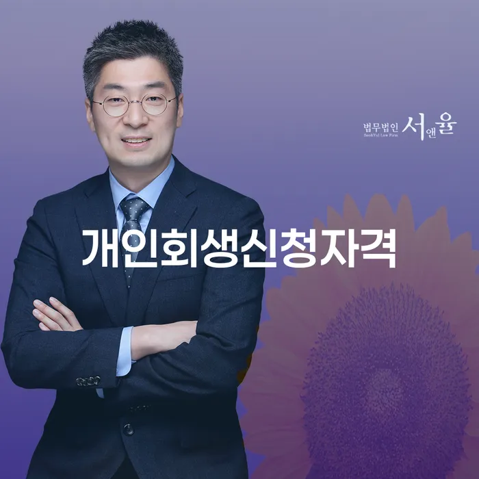 명동 개인회생 신청자격과 사례 연구