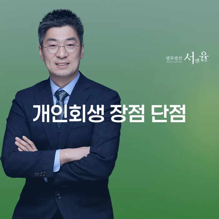송파1동 개인회생 장점과 단점 분석