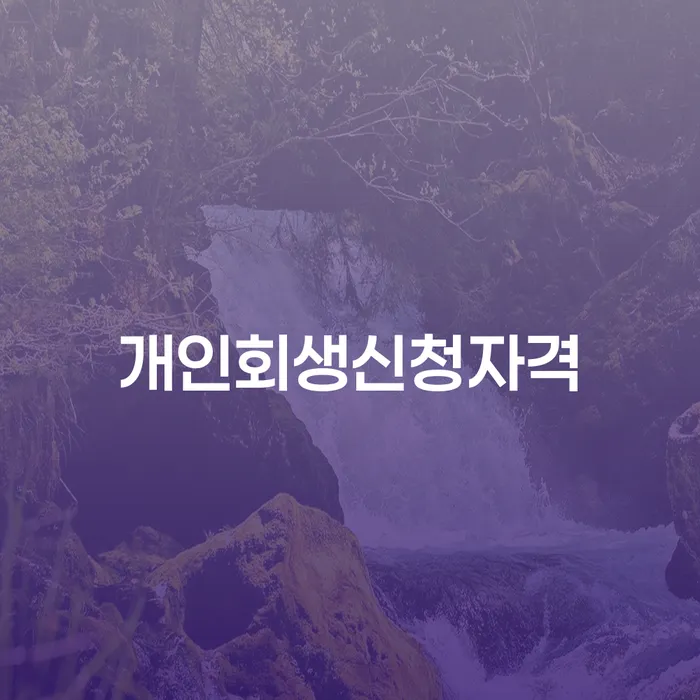 수유동 개인회생 신청 자격과 절차 안내