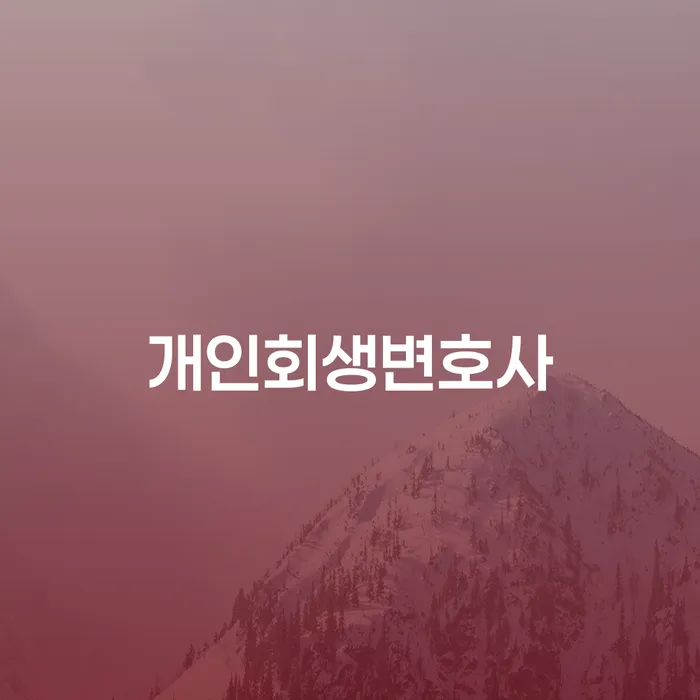 청량리동 개인회생변호사와 함께하는 채무 해결의 길