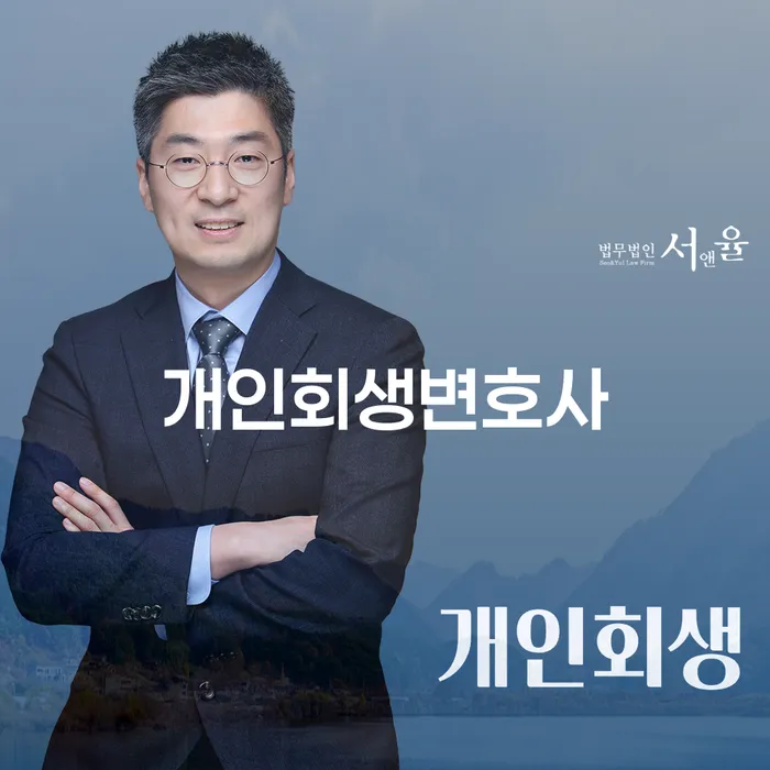 회기동 개인회생변호사 채무 문제 해결의 시작