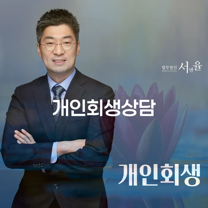 반포본동 개인회생상담의 중요성과 실제 사례
