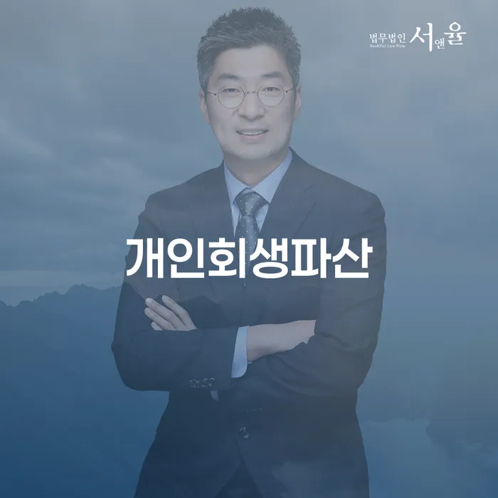 순천 개인회생과 파산 절차의 모든 것