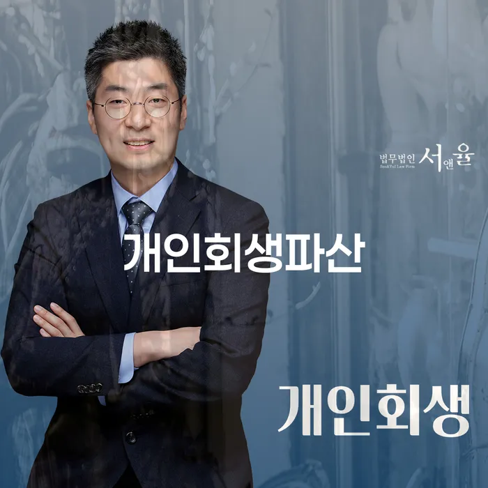 노원구 개인회생과 파산 절차의 이해 및 전략