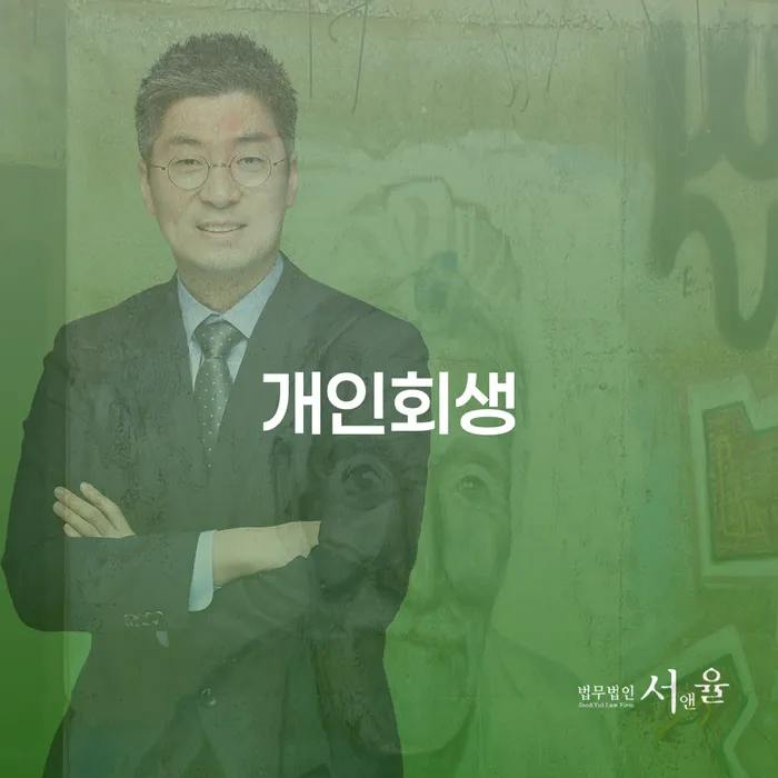 서초 개인회생, 당신의 재정적 어려움을 해결할 수 있는 방법은?
