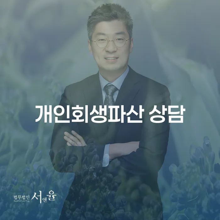 완도군 개인회생파산 상담, 왜 필요할까요?