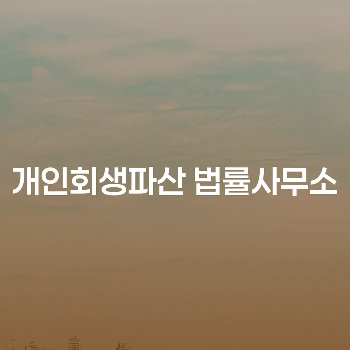 장성군 개인회생파산 법률사무소, 당신에게 맞는 채무 해결 방법은?