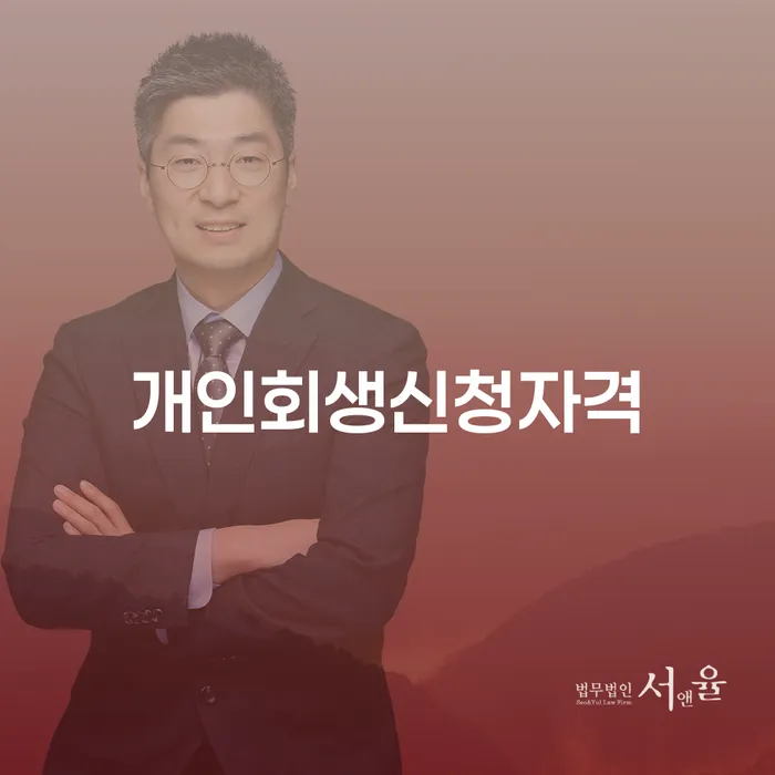 사천시 개인회생신청자격, 어떻게 준비해야 할까요?