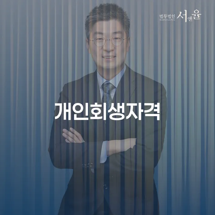 서원 개인회생자격: 어떻게 신청하고 혜택을 받을 수 있을까요?