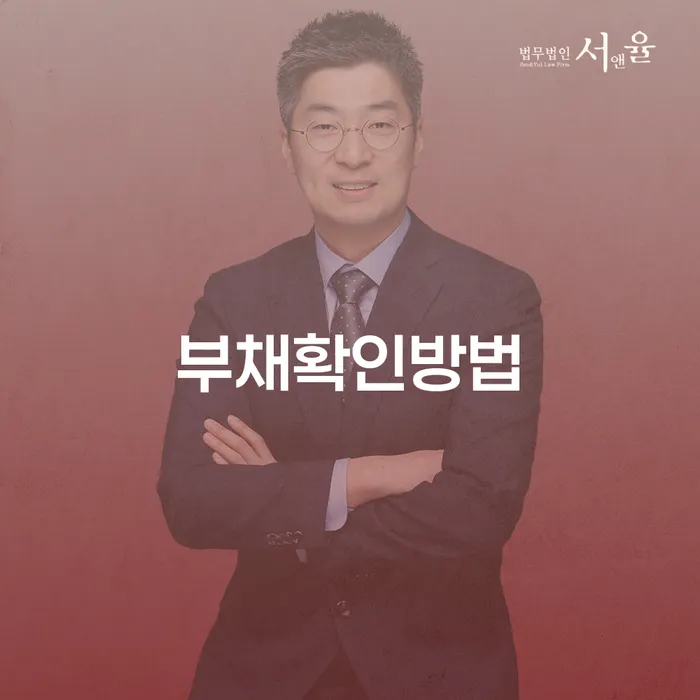 부채확인방법: 어떻게 시작해야 할까요?