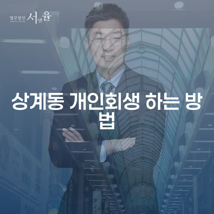 상계동 개인회생 하는 방법: 어떻게 시작해야 할까요?