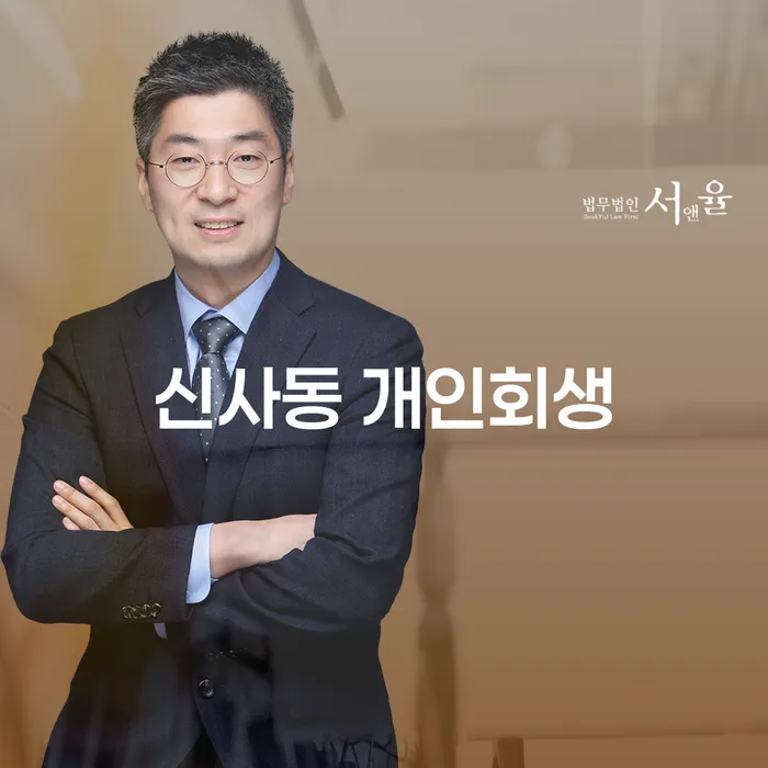 신사동 개인회생, 정말 필요한 이유는 무엇인가요?