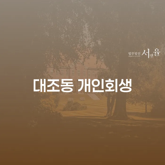 대조동 개인회생: 개인회생과 개인파산의 차이점과 신청 절차는?