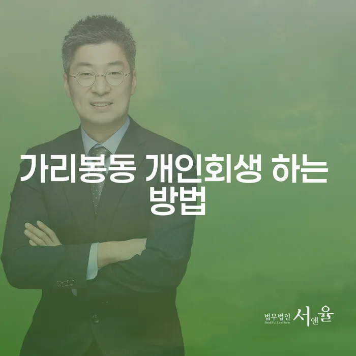 가리봉동에서 개인회생을 성공적으로 신청하는 방법은?