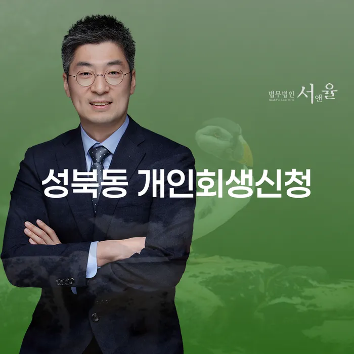 성북동 개인회생신청, 어떻게 시작해야 할까요?