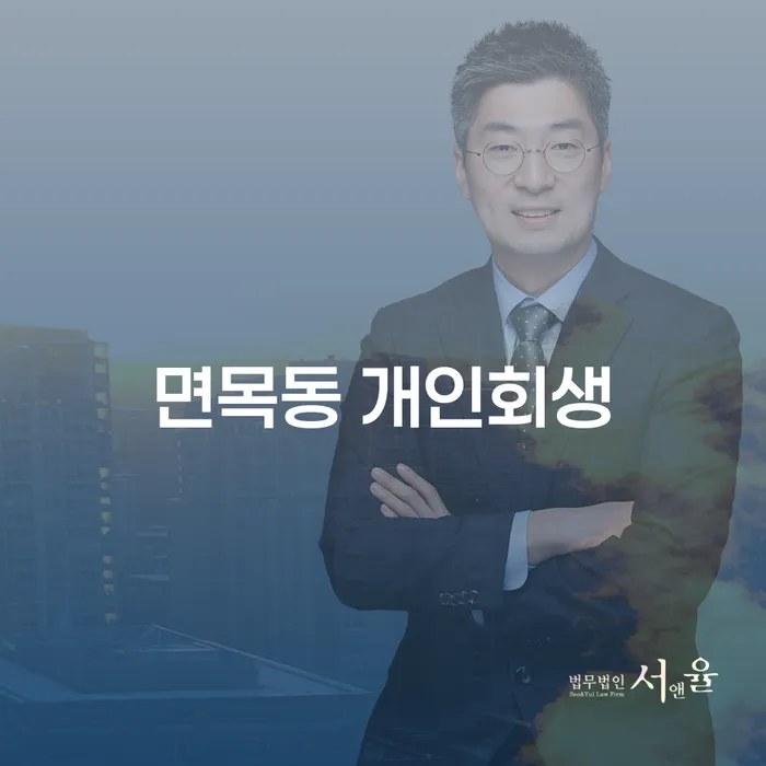 면목동 개인회생, 당신에게 필요한 해결책은 무엇인가요?