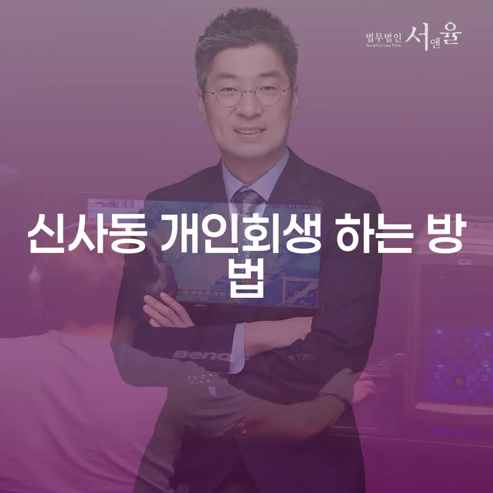 신사동 개인회생, 어떻게 시작해야 할까요?