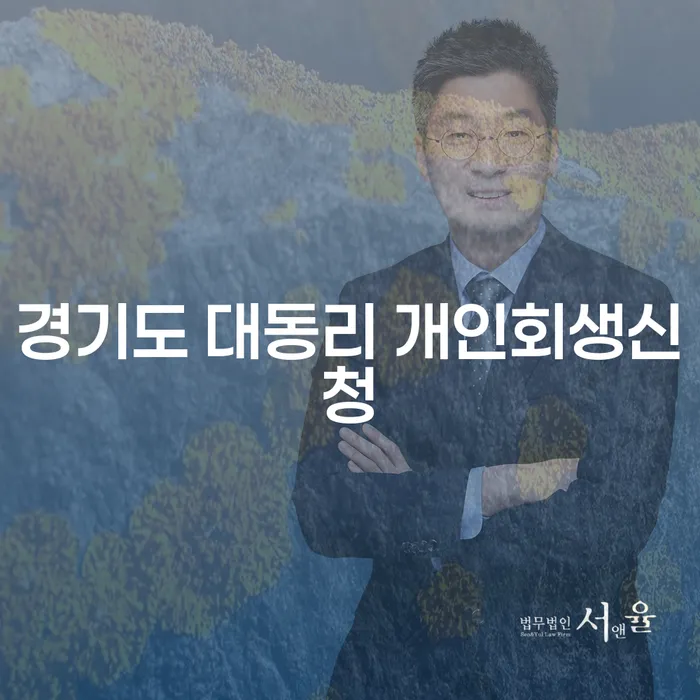 경기도 대동리에서 개인회생 신청을 고려해보셨나요?