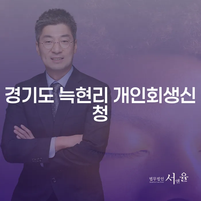 경기도 늑현리에서 개인회생신청을 고민하시나요?