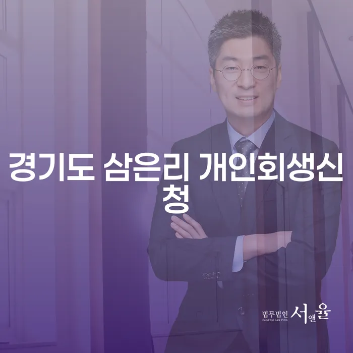 경기도 삼은리 개인회생신청, 어떻게 준비해야 할까요?
