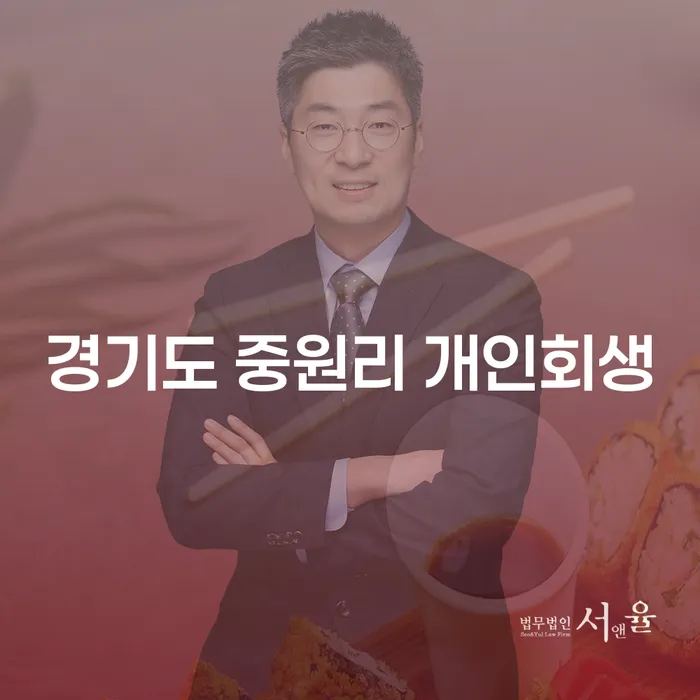 경기도 중원리에서 개인회생을 고려해야 하는 이유는 무엇일까요?