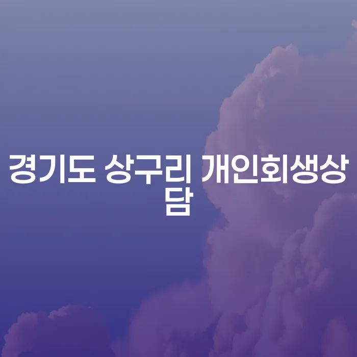 경기도 상구리에서 개인회생상담을 통해 채무 탈출을 고민 중이신가요?