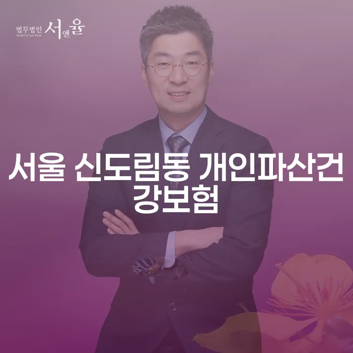 서울 신도림동 개인파산과 건강보험, 강동구경매: 어떻게 재정 문제를 해결할 수 있을까요?