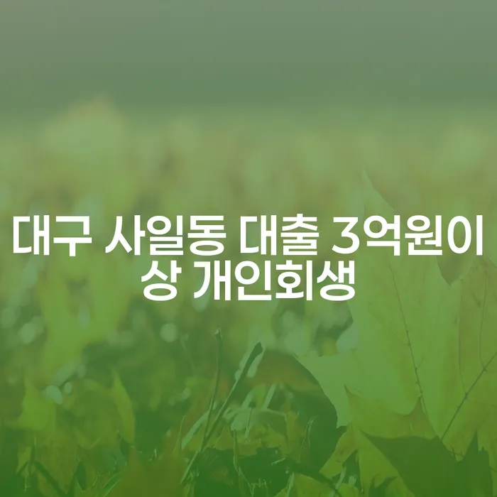 대구 사일동에서 대출 3억원 이상, 코인빚 9000만원 상황에서 개인회생이 가능할까요?