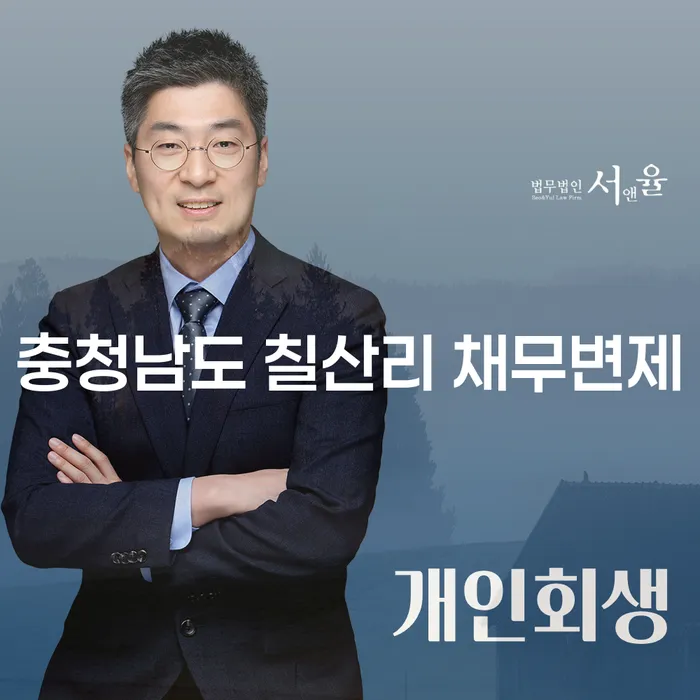 충청남도 칠산리 채무변제와 개인파산수임료, 어떻게 해결할 수 있을까요?