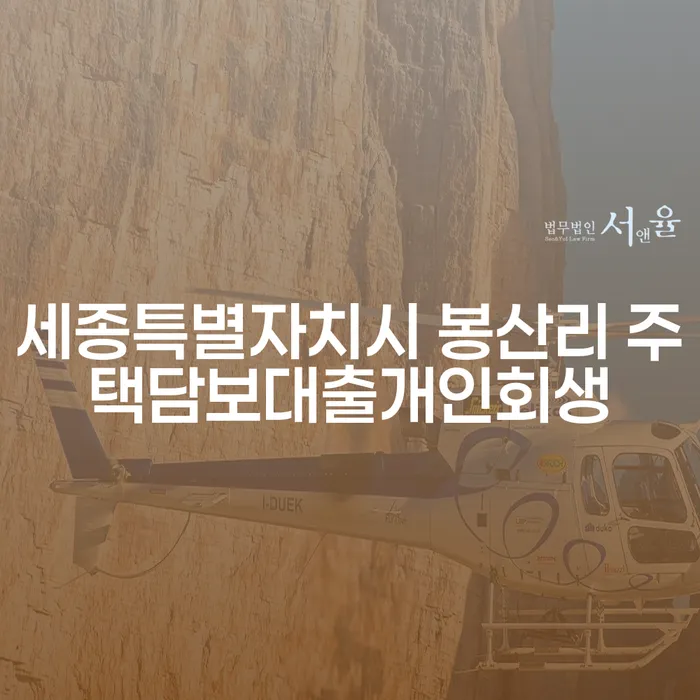 세종특별자치시 봉산리에서 주택담보대출로 인한 개인회생, 어떻게 가능할까요?
