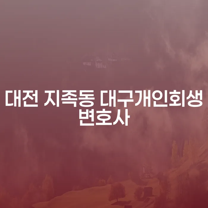 대전 지족동과 대구에서 개인회생변호사를 찾는 방법은?