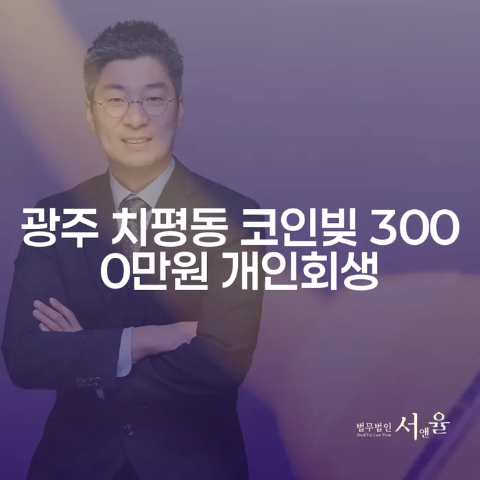 광주 치평동에서 코인빚 3000만원, 개인회생과 개인파산, 어떻게 해결할 수 있을까요?
