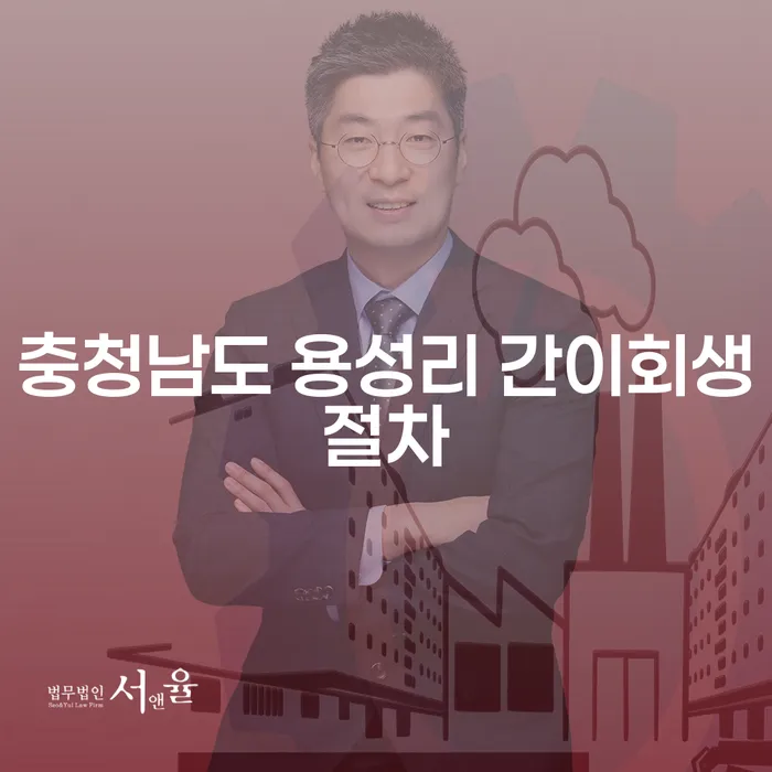 충청남도 용성리에서 간이회생절차를 통해 어떻게 채무를 극복할 수 있을까요?