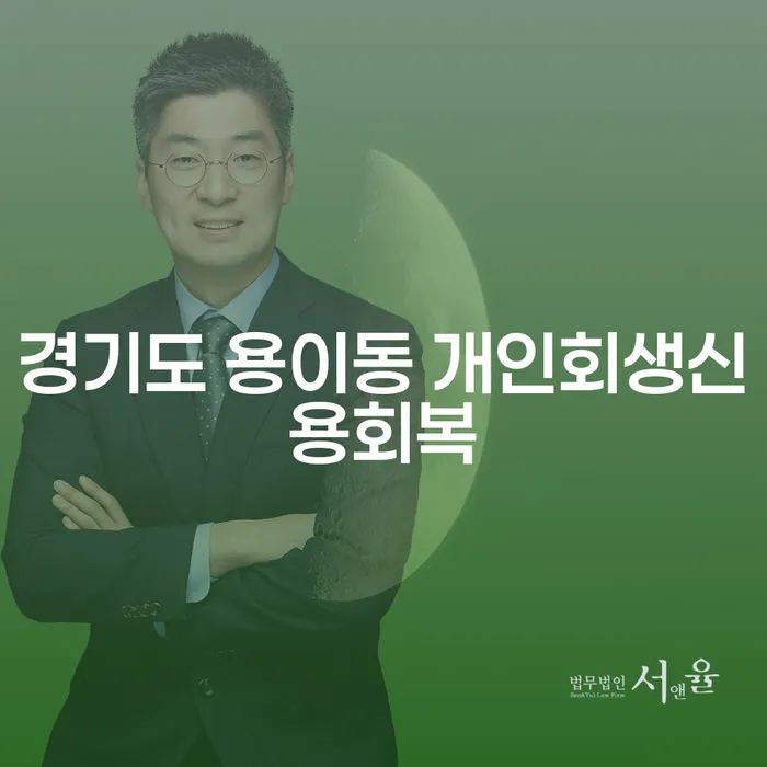 경기도 용이동에서 개인회생신용회복을 고려 중인가요? 부산회생변호사와 함께 알아봅시다!