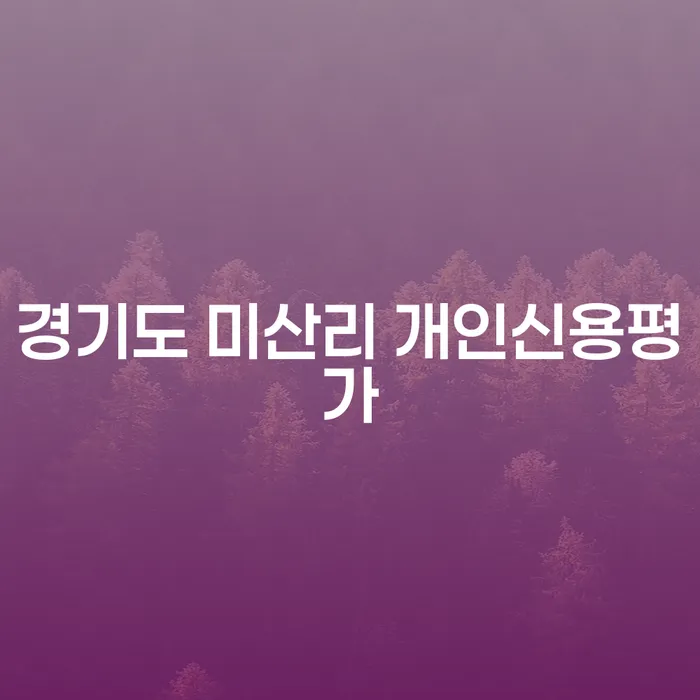 경기도 미산리 개인신용평가: 신용 회복을 위한 첫 걸음은 어디에서 시작할까요?