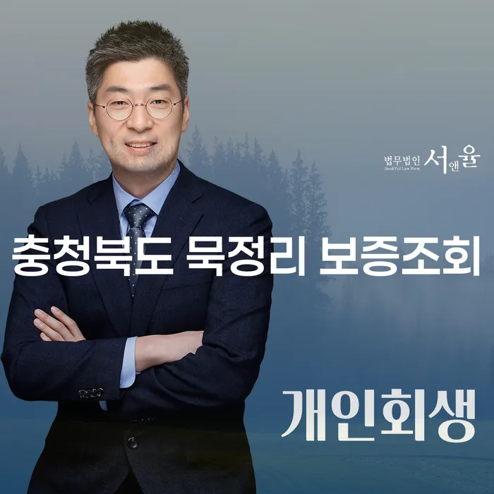 충청북도 묵정리 보증조회, 채권추심비용 절감 방법은?