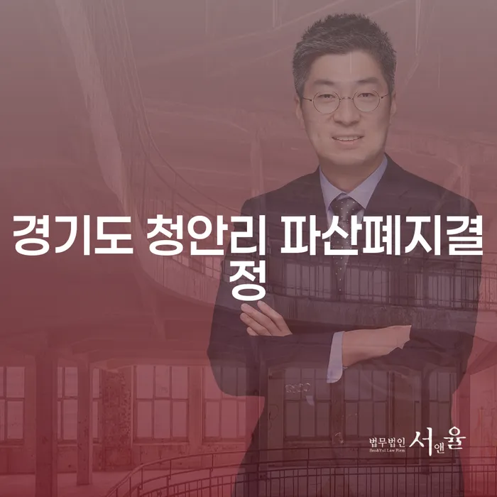 경기도 청안리에서 파산폐지결정을 받는 방법과 개인회생천안의 차이점은?