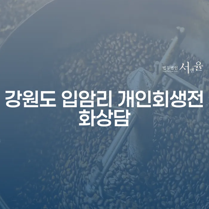강원도 입암리에서 개인회생 전화 상담을 통해 채무 문제 해결은 어떻게 할 수 있을까요?