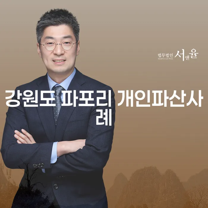 강원도 파포리 개인파산사례: 당신도 안심하고 신청할 수 있을까요?