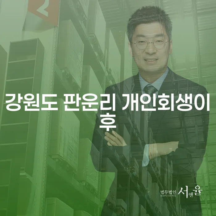 강원도 판운리 개인회생 이후, 재산조사비용은 어떻게 처리해야 할까요?