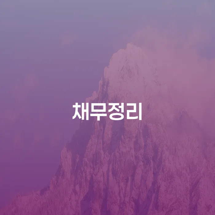 채무정리, 개인회생과 개인파산 신청, 어떻게 시작해야 할까요?