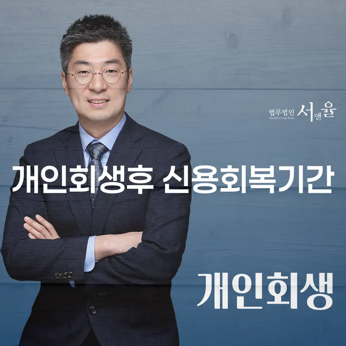 개인회생 후 신용회복 기간, 얼마나 걸릴까요?