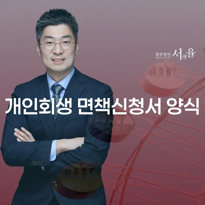 개인회생 면책신청서 양식과 강진군 개인회생파산, 당신이 알아야 할 모든 것!